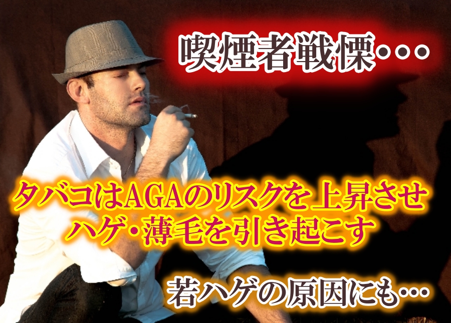 喫煙とAGAの関係