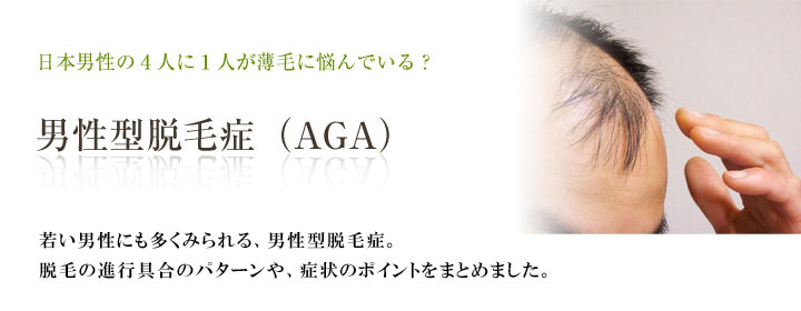 AGA(男性型脱毛症)とは?