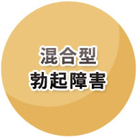 心理ストレスと神経障害が混じった混合性ED