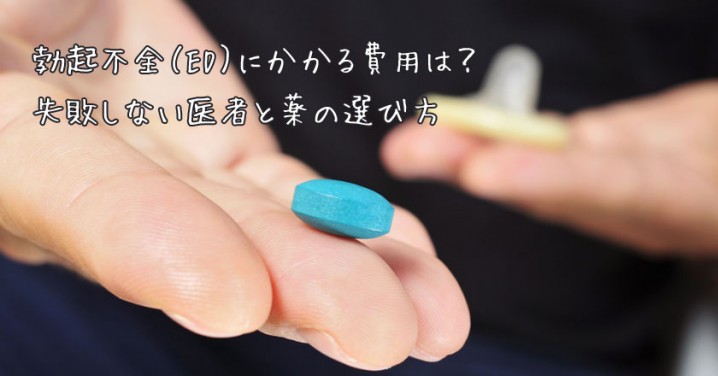 経口薬でのED治療薬と費用