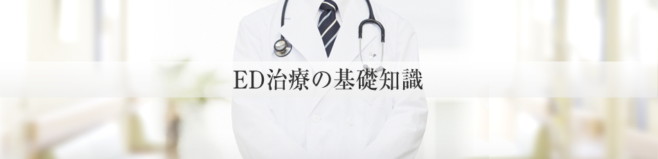 ED治療の基礎知識