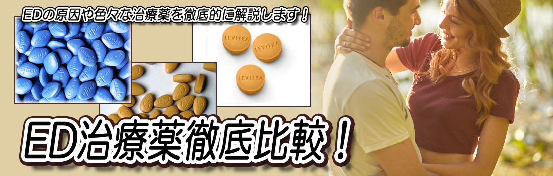ED(勃起不全)治療薬を徹底比較