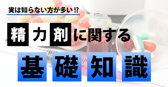 精力剤に関する基礎知識