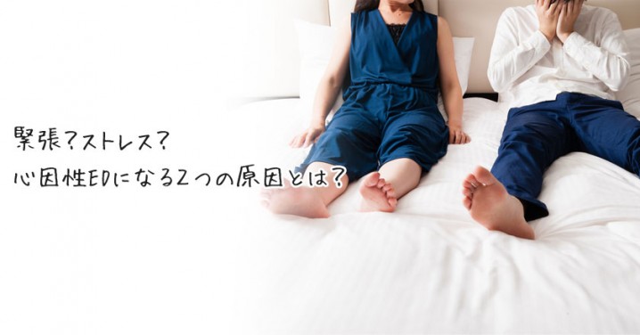 心因性EDは2種類