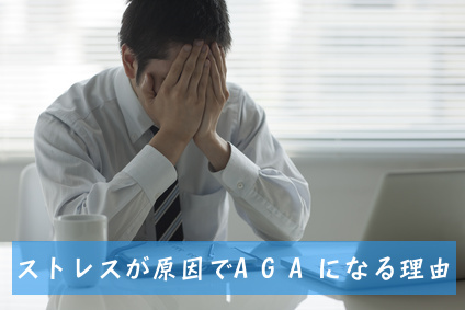 ストレスが原因でなるAGA