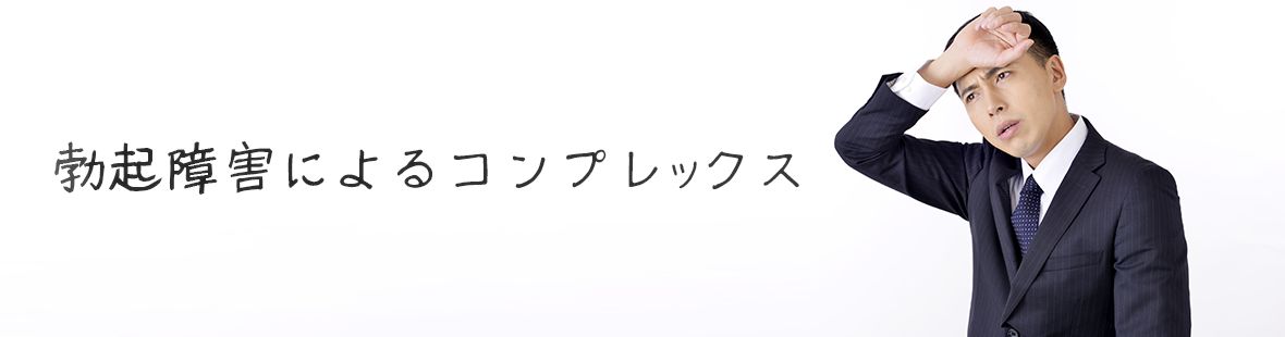 ED(勃起不全)と勃起の関係性