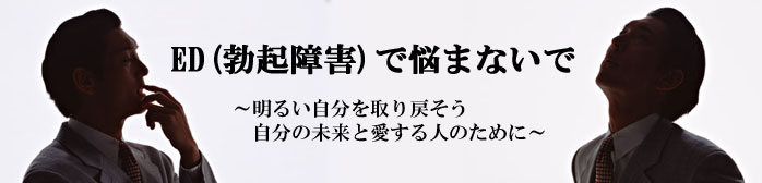 ED(勃起不全)で悩まない