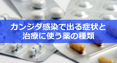 カンジタ症の症状と治療薬