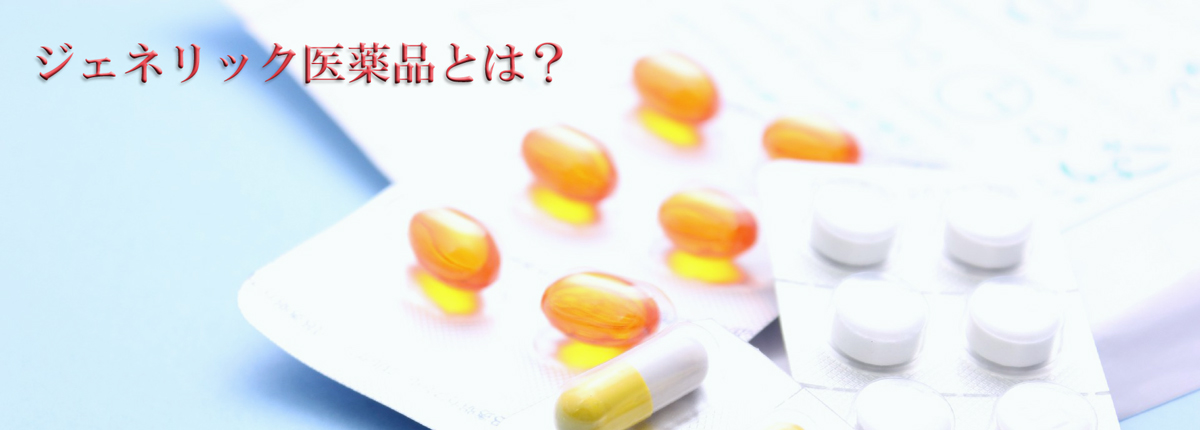 ジェネリックの価格