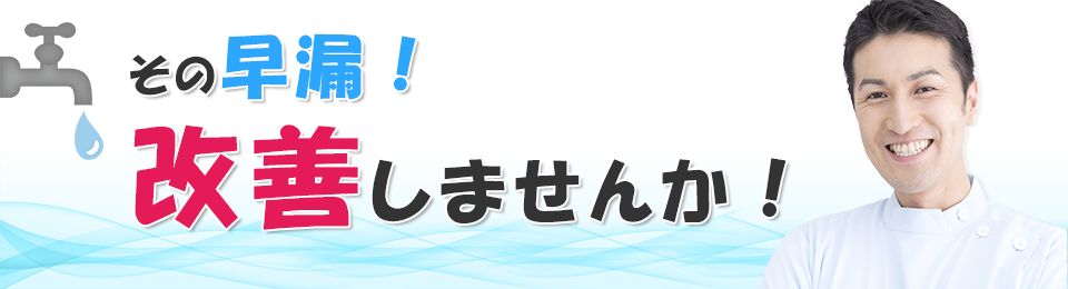 早漏を改善しよう!