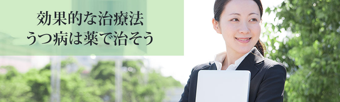 抗うつ剤でうつ病治療