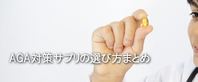 AGAのサプリ選び