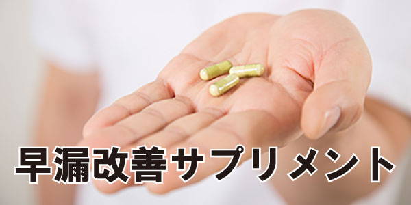 早漏改善のサプリメント