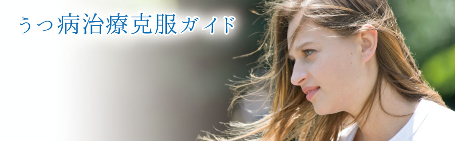 うつ病治療の克服ガイド