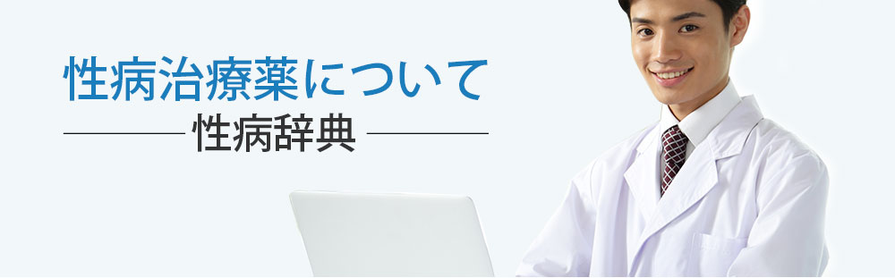 STDの治療薬と症状