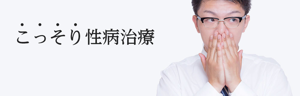 誰にも知られずに性病治療
