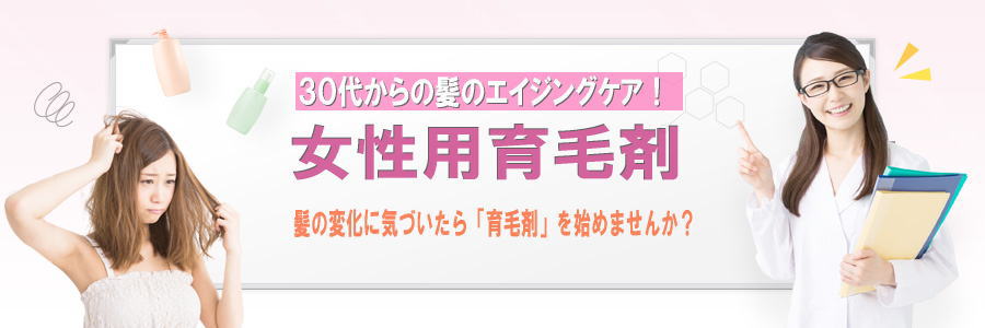 30代から始める女性用育毛剤