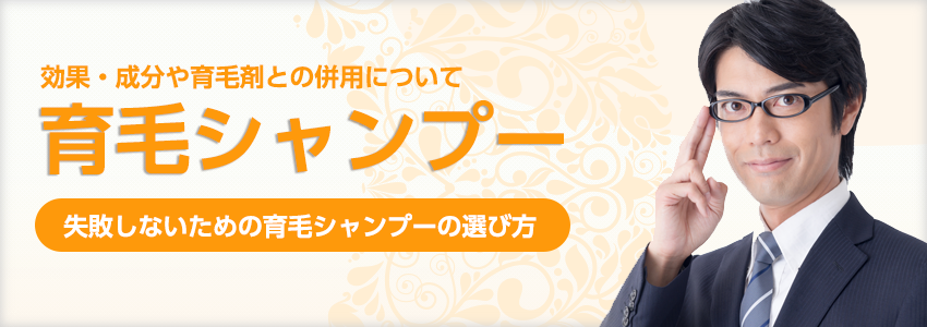 育毛シャンプーを使ってみよう!