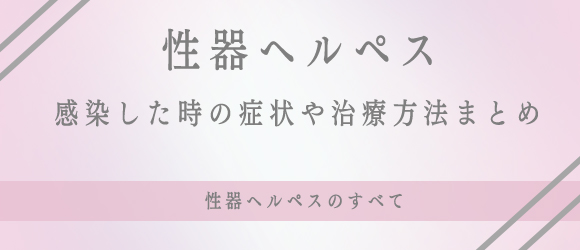 性器ヘルペスの症状と治療薬
