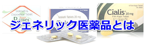 ジェネリック医療品とは?