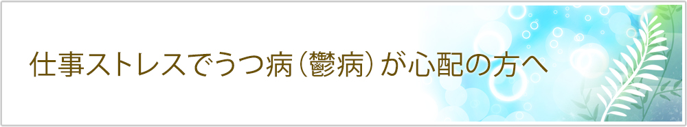 ストレス性のうつ病