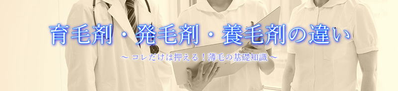 育毛剤・養毛剤・発毛剤の違いとは?