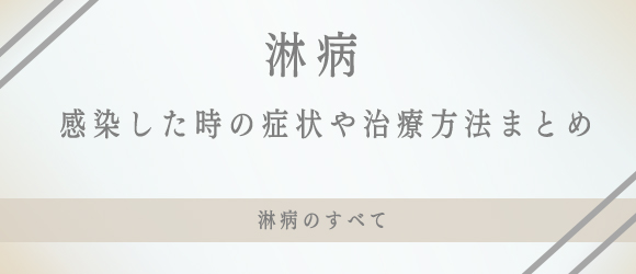 淋病の症状や治療薬