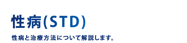 STD(性病・性感染症)とは?