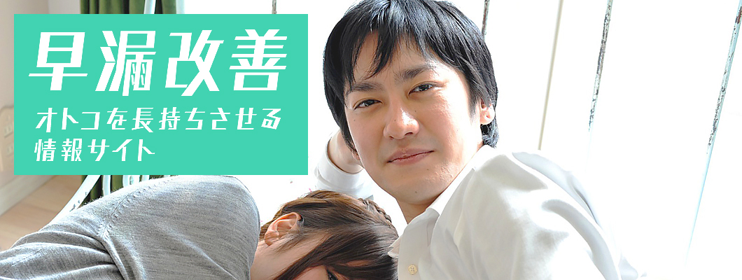 医療品で早漏は治る