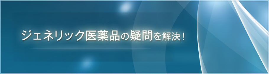 ジェネリックの疑問解決!