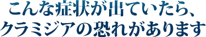 クラミジアの症状や治療薬
