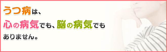 うつ病を知ろう!