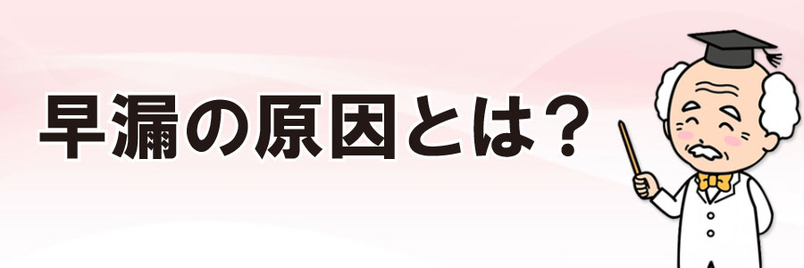 早漏の原因を解明!