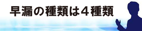 早漏には4種類あります