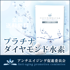 プラチナダイアモンド水素