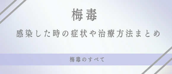 梅毒の症状や治療薬