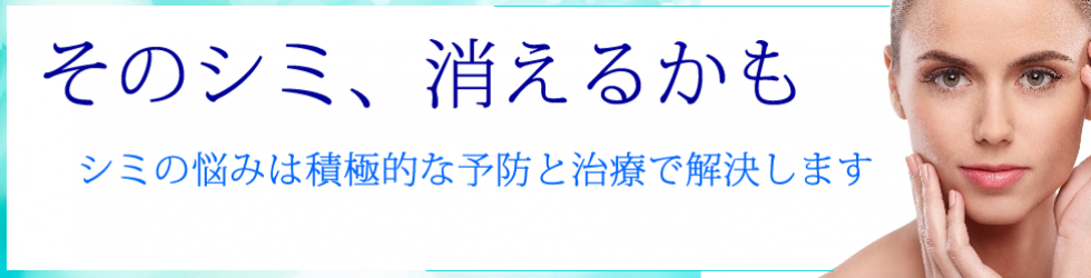 シミ・そばかすの予防