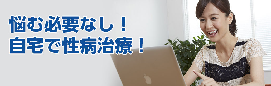 誰にも知られずに性病治療