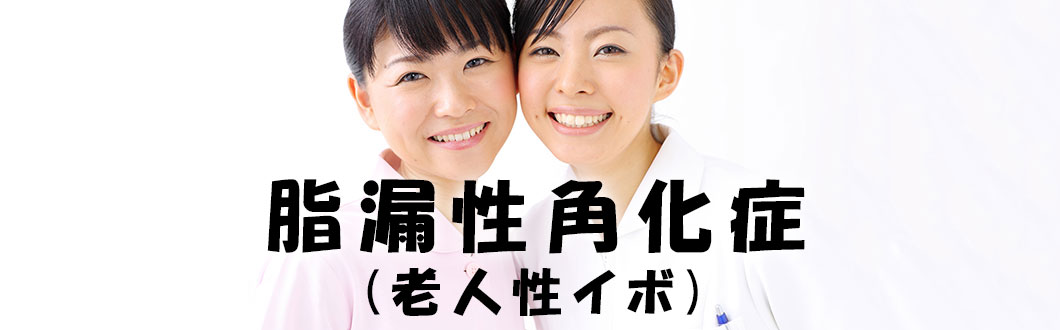 脂漏性角化症とは?"