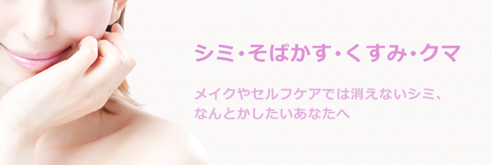 シミ・そばかすを美白にするには?