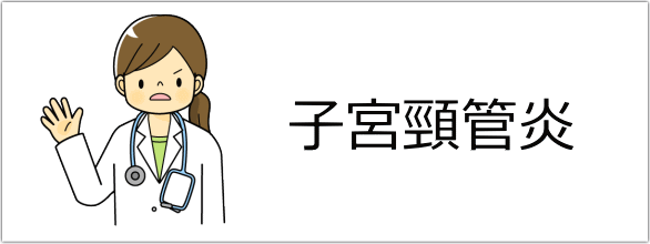 子宮頸管炎の症状と治療薬
