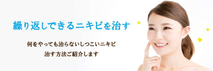 ニキビの対処法と治療薬