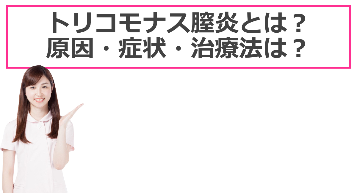 誰にも知られずに性病治療