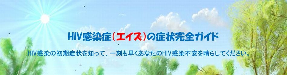 HIV(エイズ)の症状と検査キット
