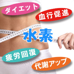 水素サプリダイエット効果