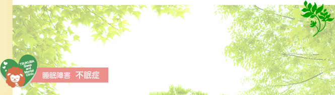 不眠症とは?