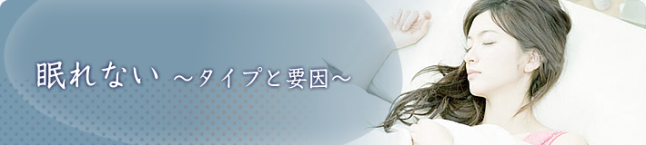 不眠症のタイプと要因