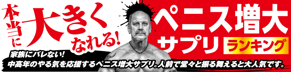 ペニス増大サプリランキング