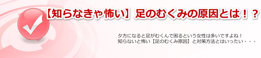 むくみの原因