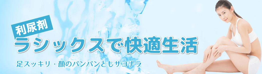 ラシックスでむくみ解消